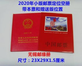 【特价】2020年小版票空定位册（有防尘外壳）！空定位册，如图，不含邮票！