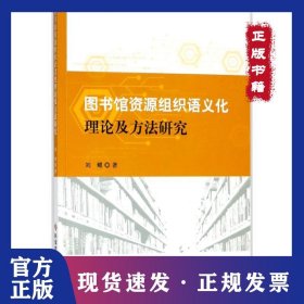 圖書館資源組織語義化理論及方法研究 9787518936427