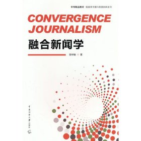 融合新闻学