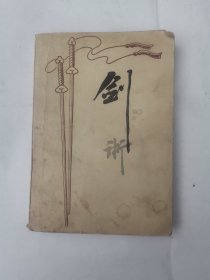 剑术