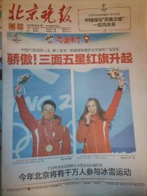 【报纸】2022年2月9日  北京晚报 冬奥会报纸  时政报纸,生日报,老报纸,旧报纸