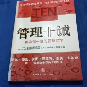 管理十诫：影响你一生的管理哲学