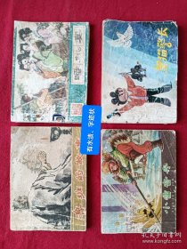 連環(huán)畫 (小雷音寺)、(魯班的故事)、(蟠桃宴)、(黑貓警長) 共4冊合售
