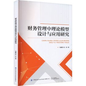 【正版新书】财务管理中理论模型设计与应用研究