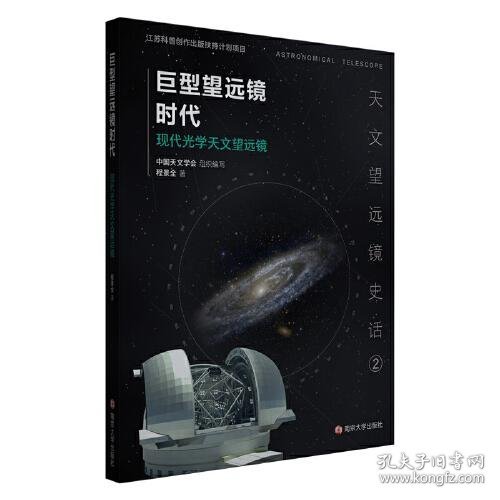 正版 巨型望远镜时代 现代光学天文望远镜 程景全 南京大学出版社