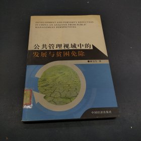 公共管理视域中的发展与贫困免除