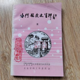 海门县文史资料 五·