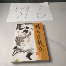 倚天屠龙记壹