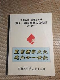 第十一届全国华人文化节纪念特刊