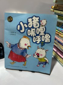 小猪唏哩呼噜