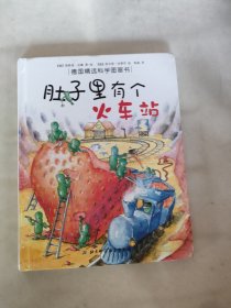 肚子里有个火车站：德国精选科学图画书