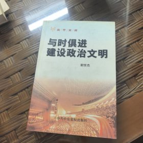 与时俱进 建设政治文明