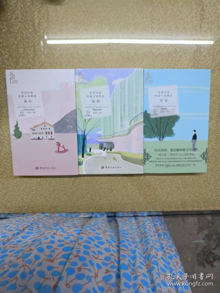世界经典短篇小说精选.：童心，温情，青春3本