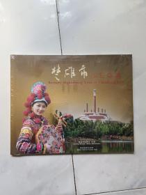 楚雄市风光旅游（全新未拆封）画册