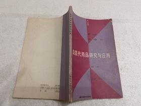 血浆代用品研究与应用（32开）平装本，1989年一版一印