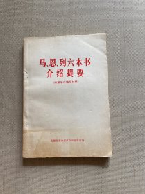 马、恩、列六本书介绍提要