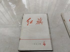 红旗杂志1972 4