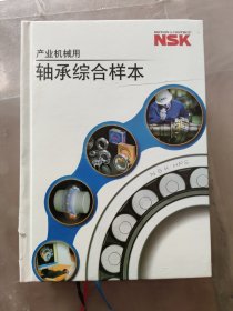 NSK轴承综合样本