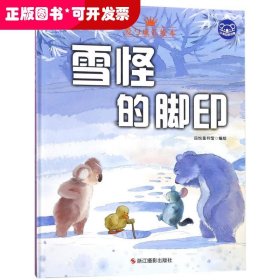 小考拉的故事（精装绘本） 雪怪的脚印