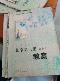 全日制普通高级中学教材：化学第二册教案（理科）