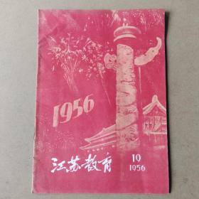 江苏教育1956年第19期