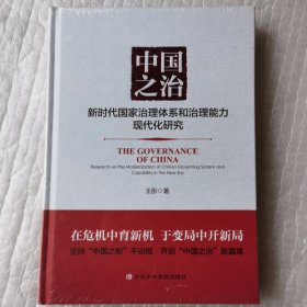 中国之治:新时代国家治理体系和治理能力现代化研究