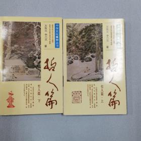中华文化集粹丛书.哲人篇
两册合售