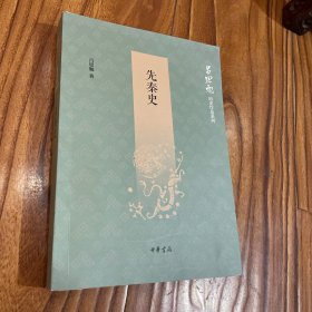先秦史