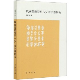 战国楚简特形心符字群研究