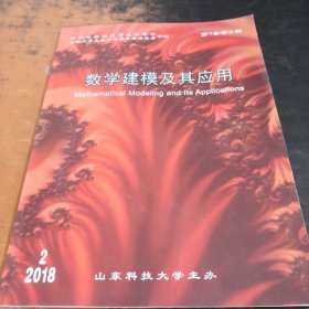 数学建模及其应用 2018.2