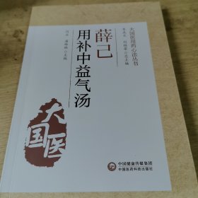 薛己用补中益气汤（大国医用药心法丛书）