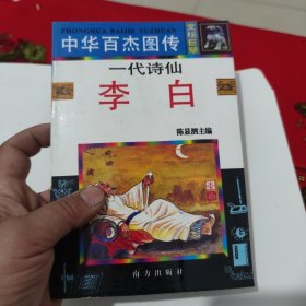 中华百杰图传.一代诗仙李白