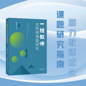 一线教师这样做课题研究 教学方法及理论 段振富 新华正版