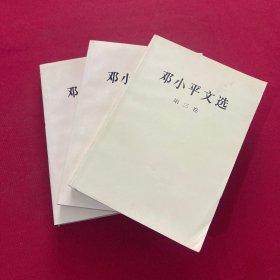 邓小平文选 1-3