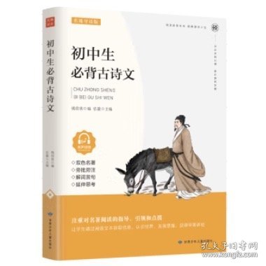 初中生必背古诗文（名家精读版）/必读丛书