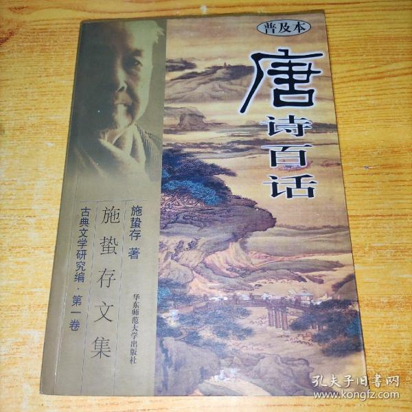 唐诗百话(普及本)施蛰存文集 古典文学研究编 第一卷