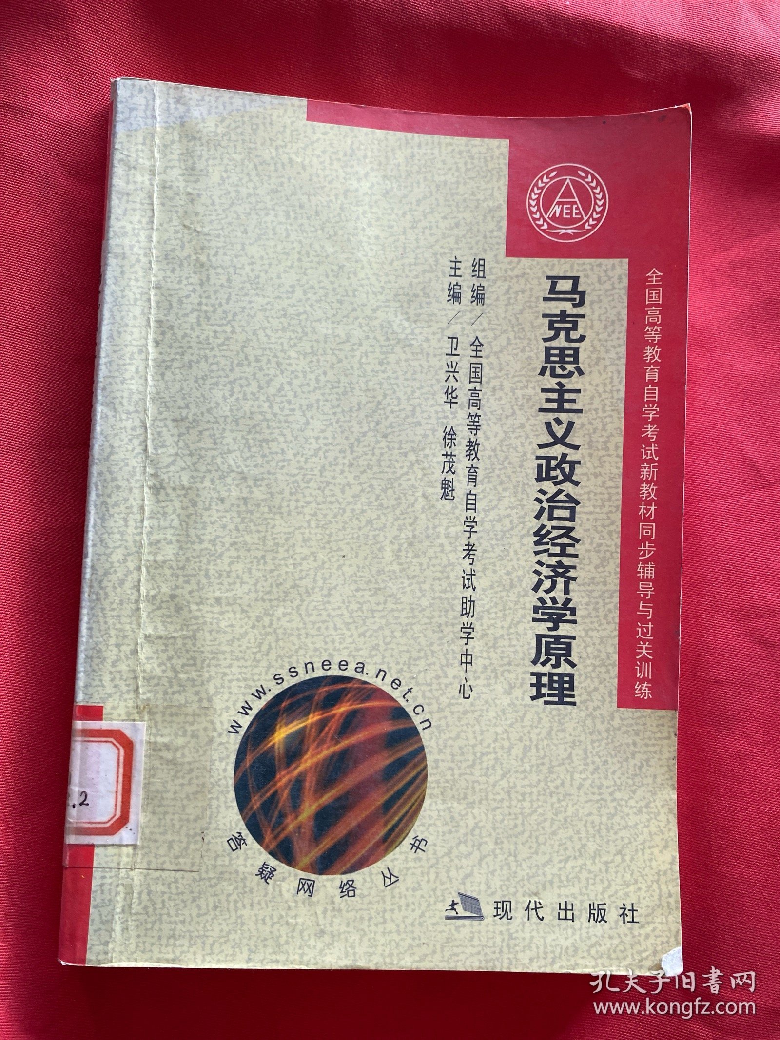 全国高等教育自学考试新教材同步辅导与过关训练.马克思主义政治经济学原理