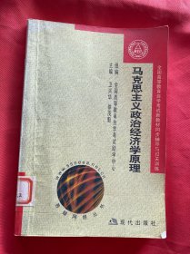 全国高等教育自学考试新教材同步辅导与过关训练.马克思主义政治经济学原理