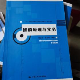 推销原理与实务（“十三五”普通高等教育应用型规划教材·市场营销）