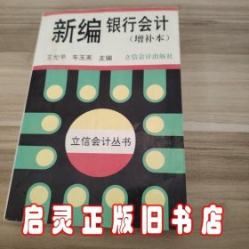 新编银行会计（增补本）——立信会计丛书