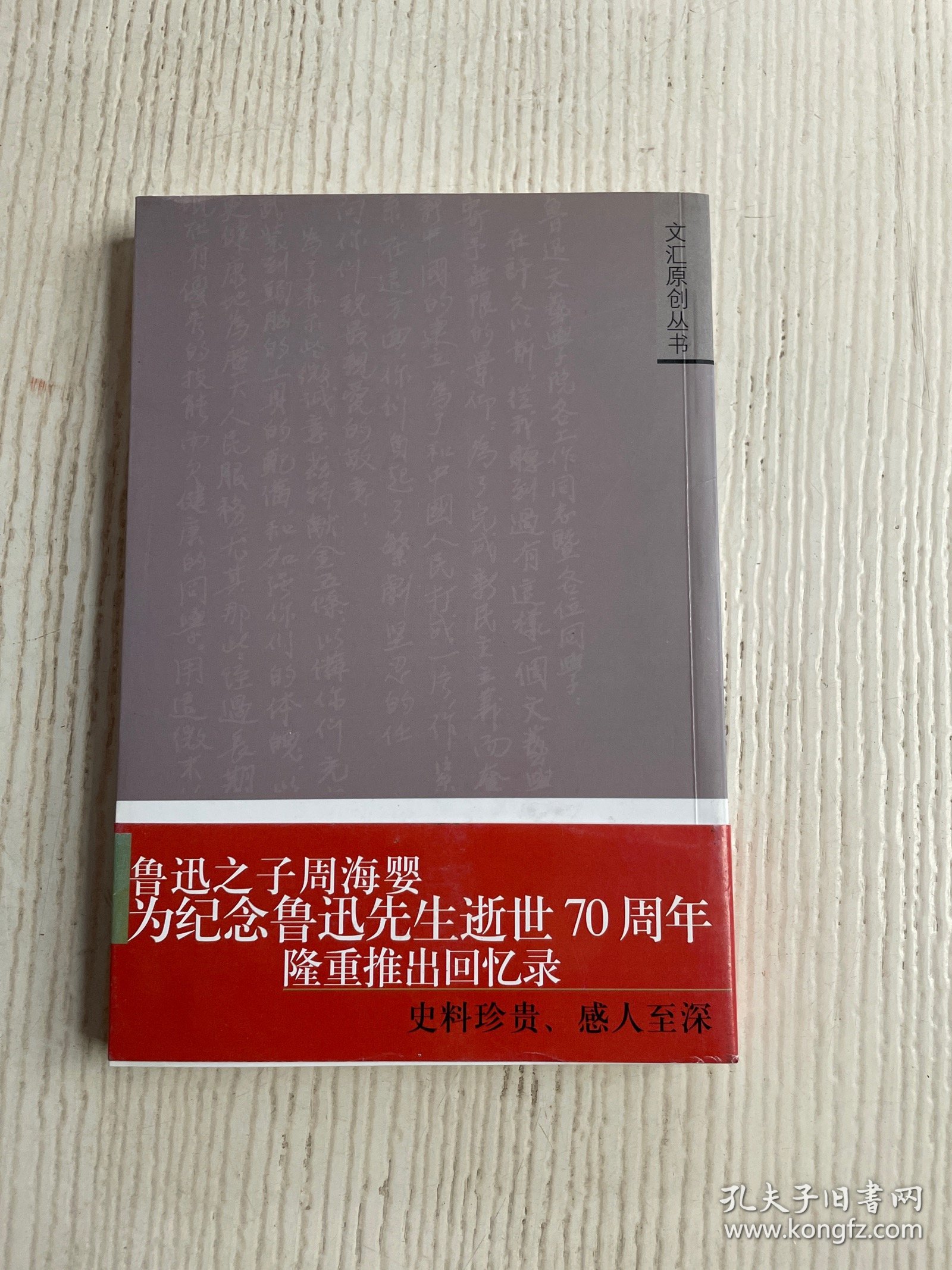 鲁迅与我七十年