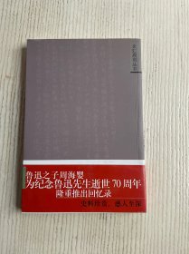 鲁迅与我七十年