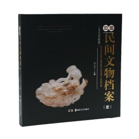 (2017)中國民間文物檔案