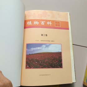 植物百科彩色图鉴(全彩印刷 2.3.4册 3册合售精装)