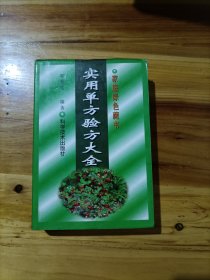 實(shí)用單方驗(yàn)方大全 家庭綠色藏書(shū)