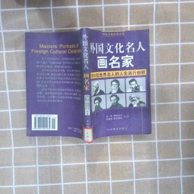 外国文化名人画名家对38位世界名人的人生进行剖析