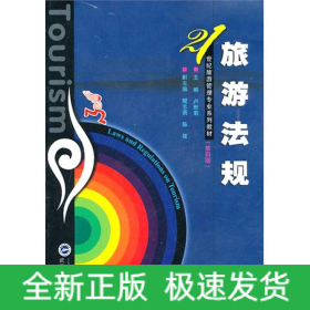 旅游法規(guī)(第4版)