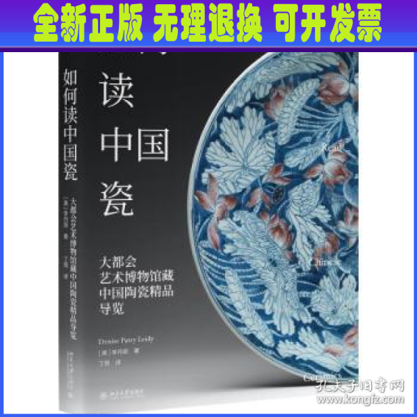 如何读中国瓷：大都会艺术博物馆藏中国陶瓷精品导览