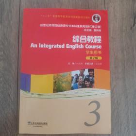 综合教程（学生用书3第2版修订版）/