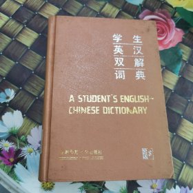 学生英汉双解词典 馆藏正版无笔迹